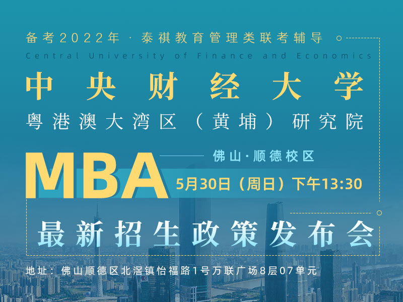 中央财经大学粤港澳大湾区（黄埔）研究院MBA最新招生政策发布会
