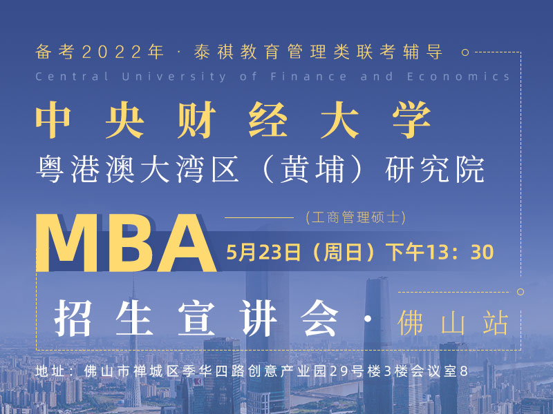 5月23日（周日）中央财经大学MBA招生宣讲会（佛山站）