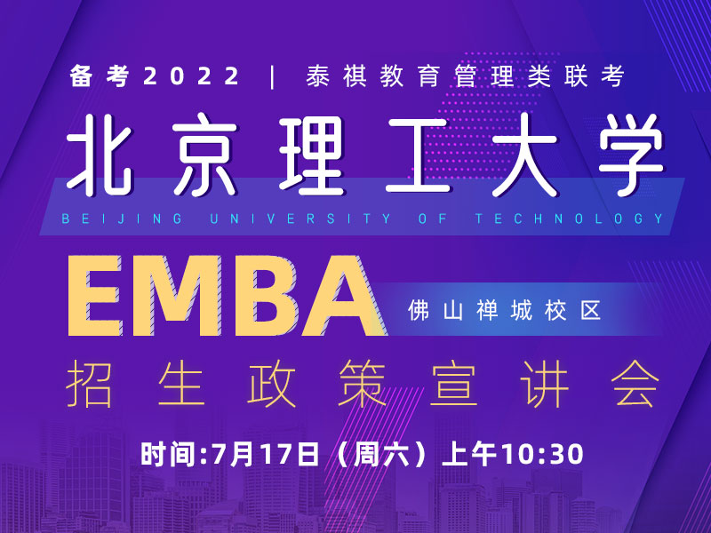 北京理工大学EMBA招生政策宣讲会