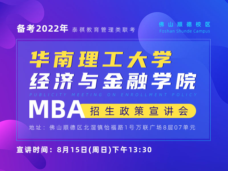 华南理工大学经济与金融学院MBA招生政策宣讲会