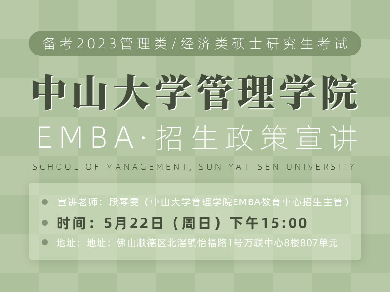 中山大学管理学院EMBA项目招生宣讲