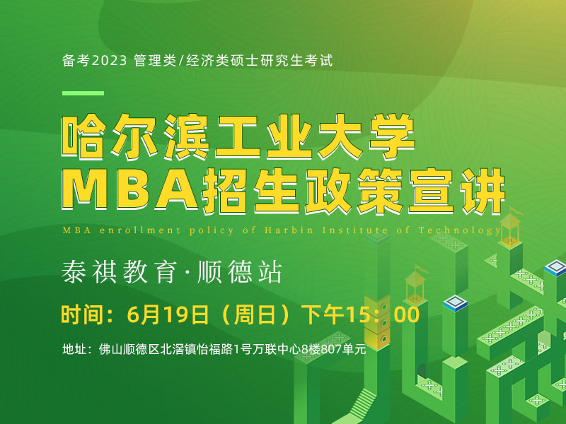 哈尔滨工业大学MBA招生政策宣讲（顺德站）