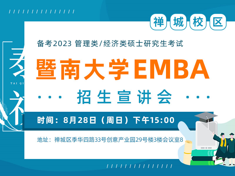 暨南大学EMBA招生宣讲会