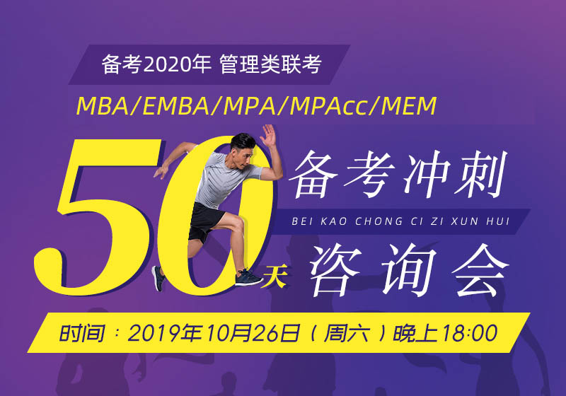 10月26日管理类考研50天备考冲刺咨询会