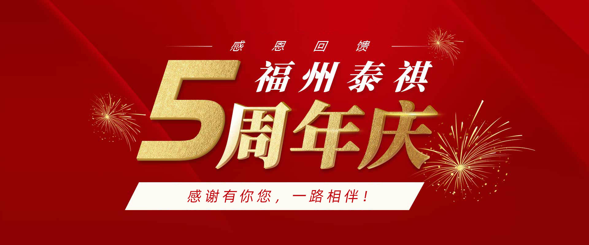 福州泰祺五周年校庆