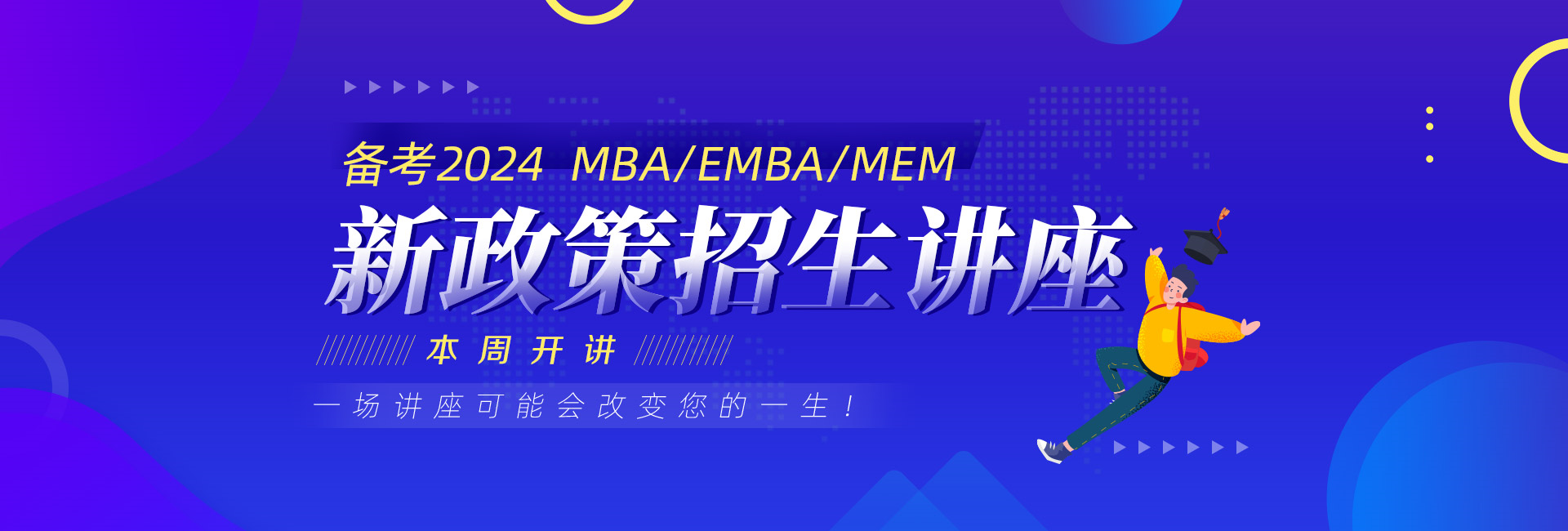 备考2022管理类考研招生政策宣讲会，MBA/EMBA/MEM招生讲座预约