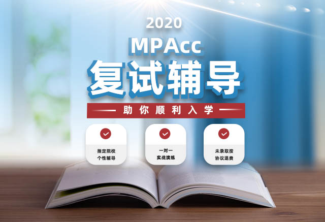 2020年入学MPAcc复试辅导班，南京MPAcc复试培训