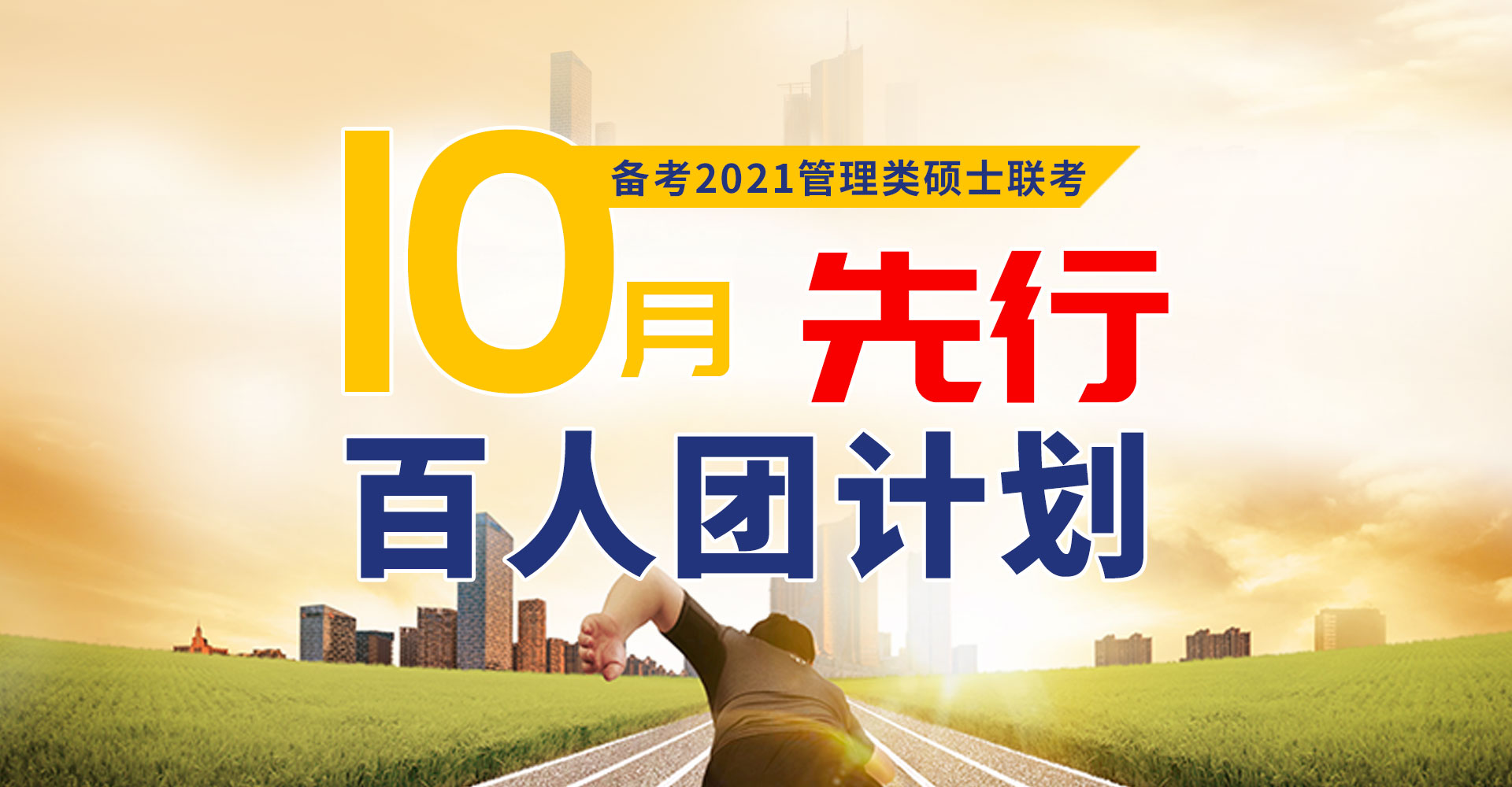 10月先行百人团计划