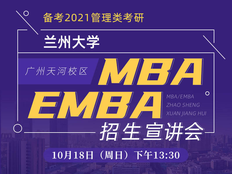 10月18日（周日）兰州大学MBA/EMBA招生宣讲会（广州站）