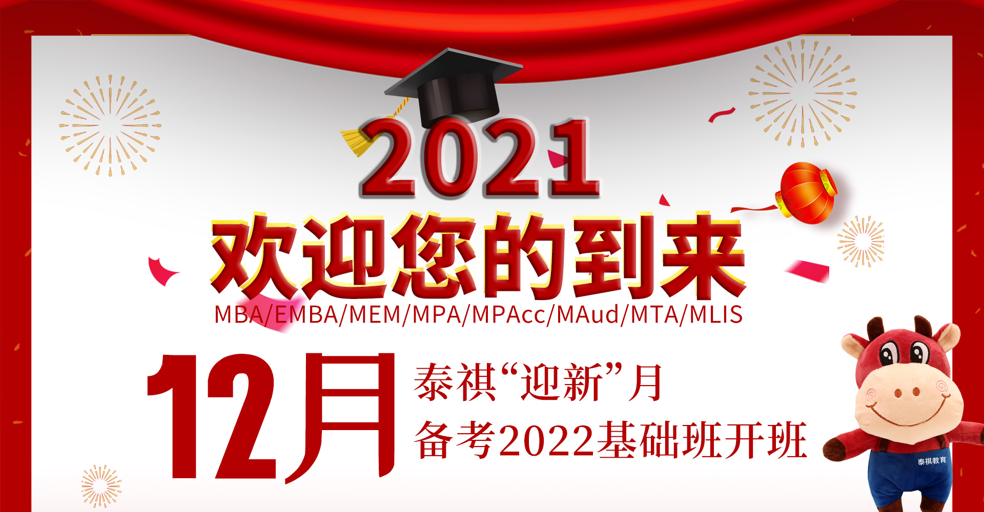 备考2021管理类硕士联考开班季