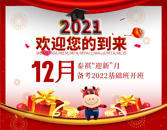 备考2021管理类硕士联考开班季