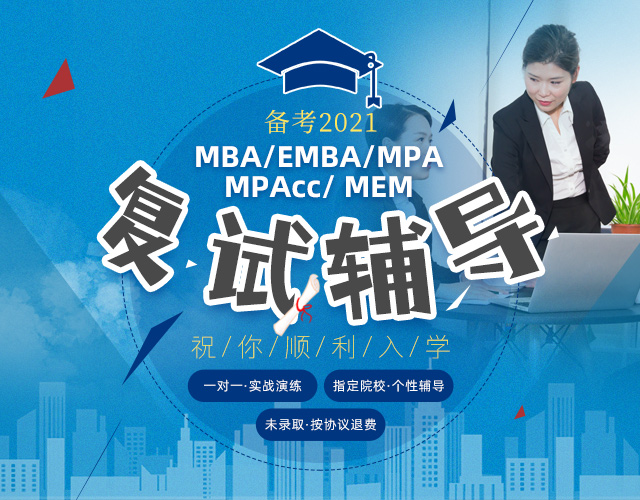 2021年入学MBA、EMBA、MPA、MPAcc、MEM复试辅导班，济南MBA、EMBA、MPA、MPAcc、MEM复试培训