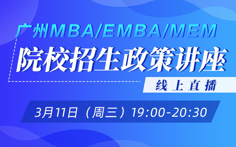 3月11日 广州MBA/EMBA/MEM招生政策讲座