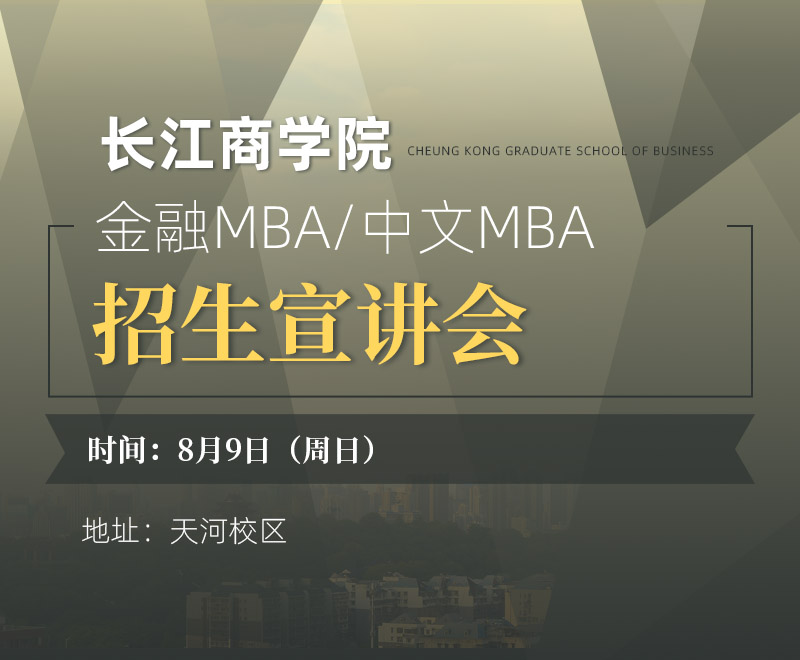 8月9日（周日）长江商学院金融MBA/中文MBA招生宣讲会（广州站）
