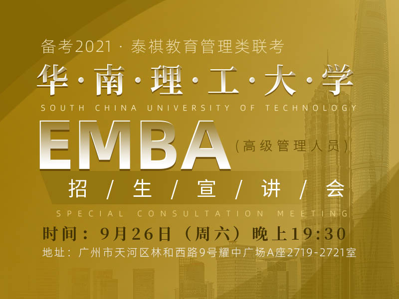9月26日（周六）华南理工大学EMBA招生宣讲会（广州站）