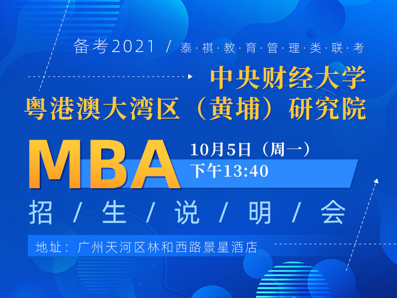 10月5日中央财经大学粤港澳大湾区（黄埔）研究院MBA招生说明会
