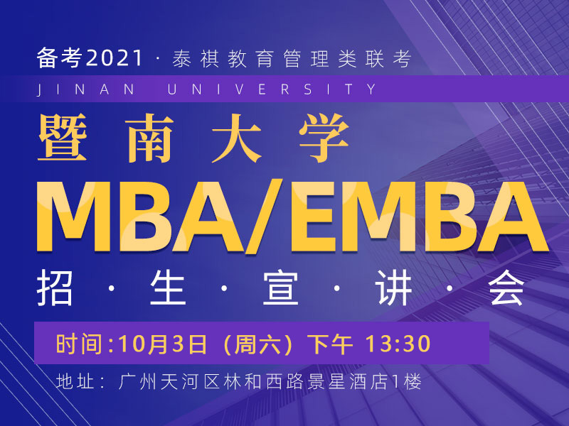 暨南大学MBA/EMBA招生宣讲会（广州站）