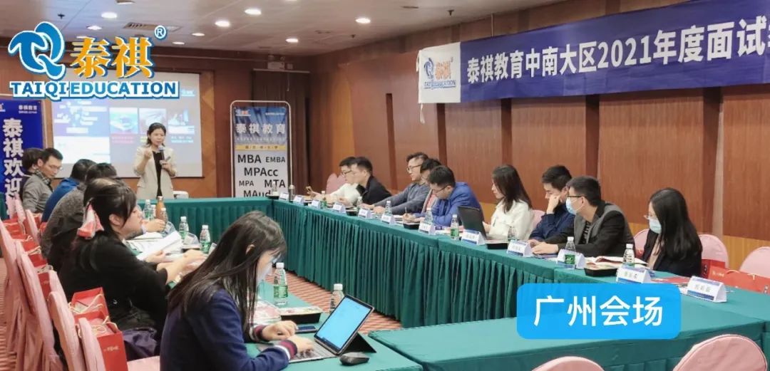 泰祺教育2021年度广州面试项目教研会顺利举办