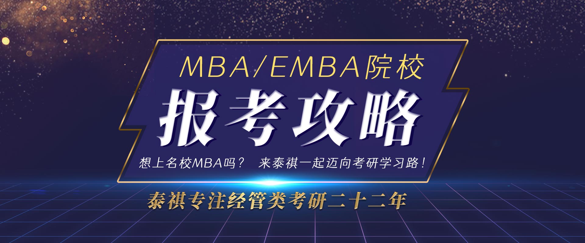 福州MBA/EMBA院校报考攻略