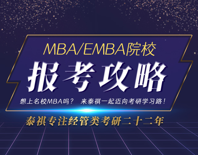 长沙名校MBA/EMBA报考攻略