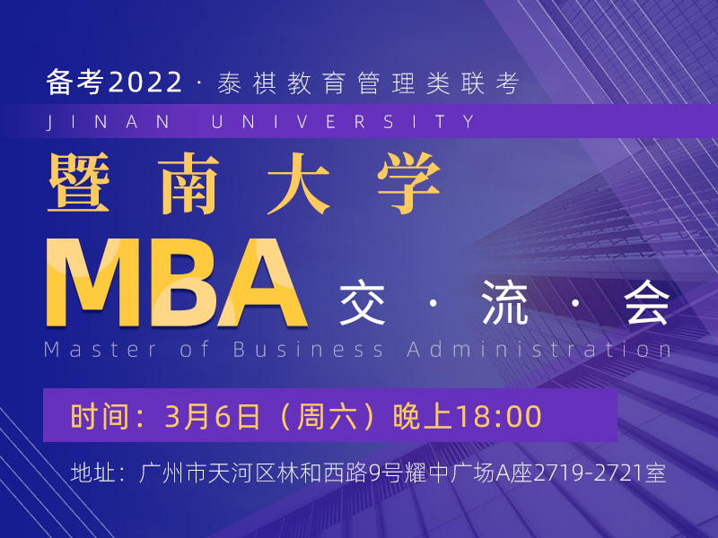 暨南大学MBA交流会