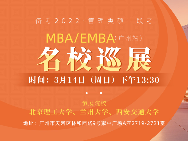 备考2022管理类硕士联考MBA/EMBA名校巡展（广州）