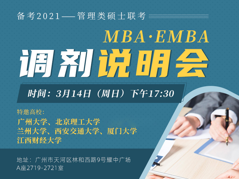 备考2021MBA/EMBA调剂说明会