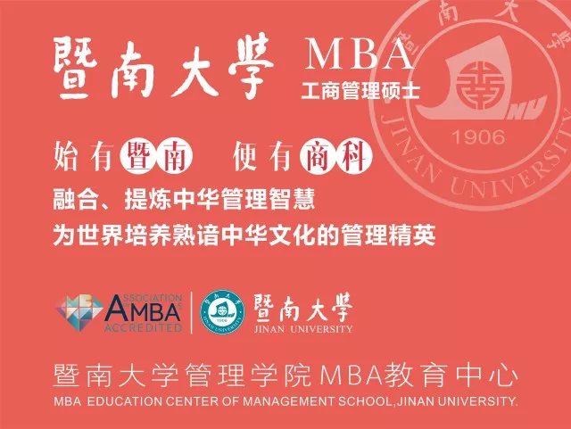 2022年暨南大学工商管理硕士（MBA）招生简章