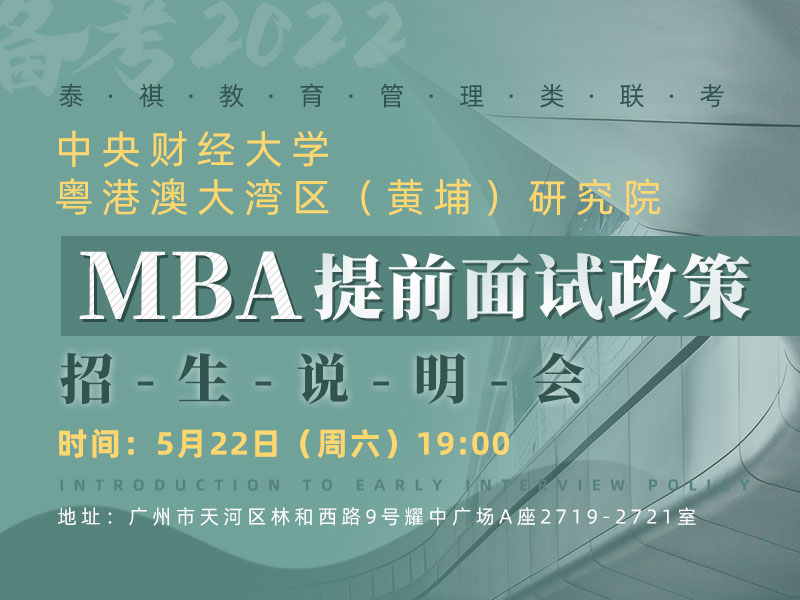 中央财经大学粤港澳大湾区（黄埔）研究院MBA提前面试政策招生说明会