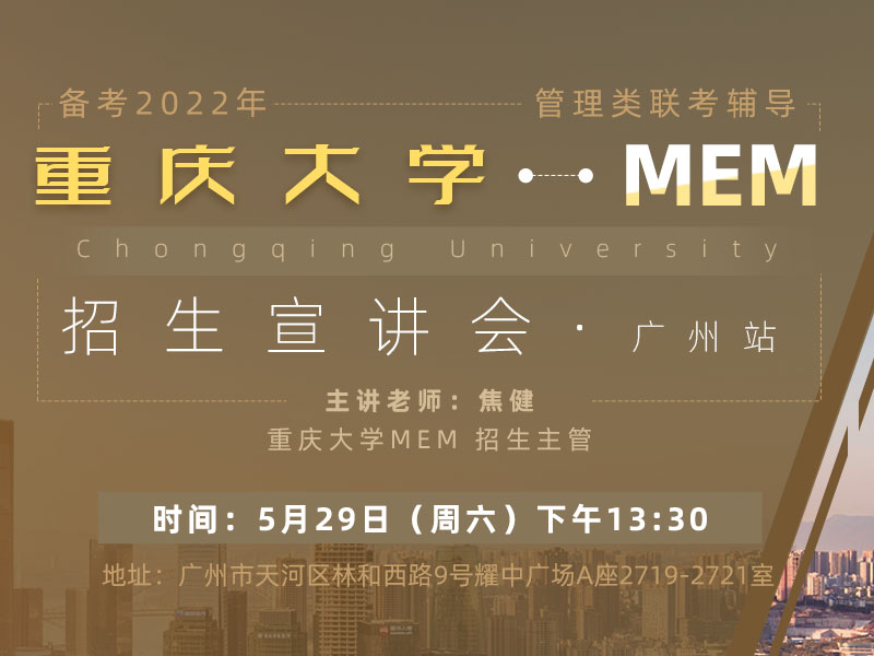 5月29日（周六）重庆大学MEM招生宣讲会（广州站）