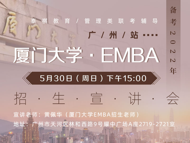 厦门大学EMBA招生宣讲会（广州站）