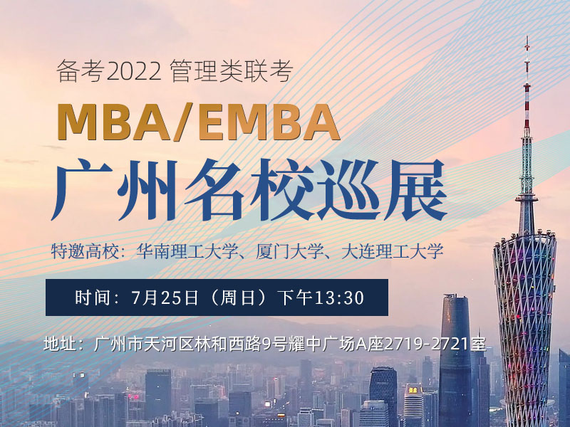 广州MBA/EMBA名校巡展