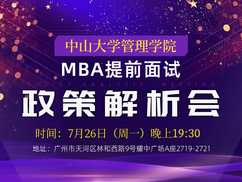 中山大学管理学院MBA提前面试政策解析会