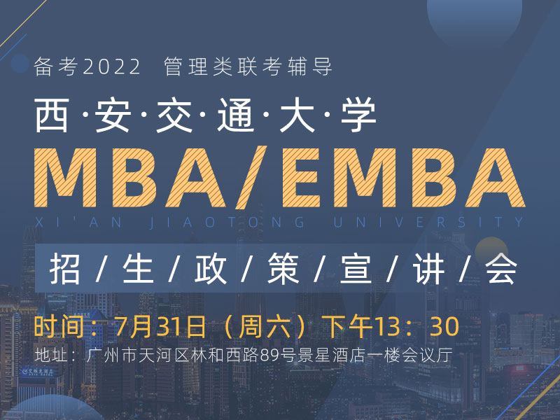 西安交通大学MBA/EMBA招生政策宣讲会