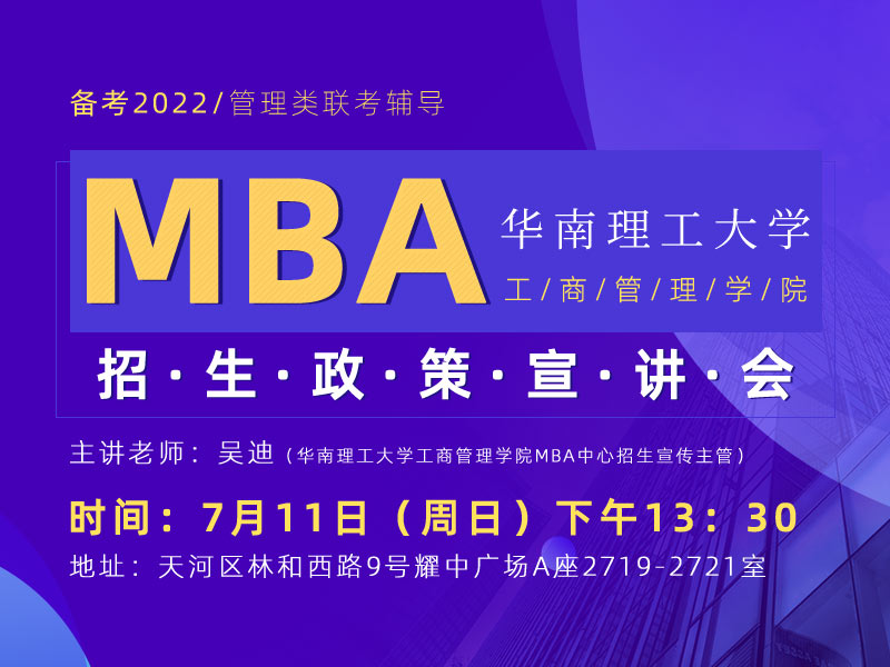 华南理工大学工商管理学院2022MBA招生政策宣讲会