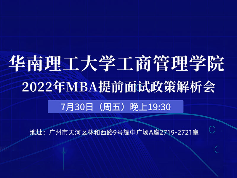 华南理工大学工商管理学院2022年MBA提前面试政策解析会