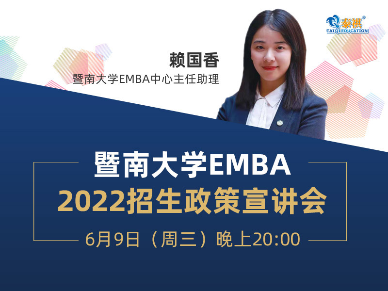 暨南大学招生政策宣讲会