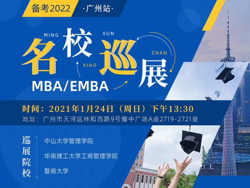 备考2022广东MBA/EMBA名校巡展
