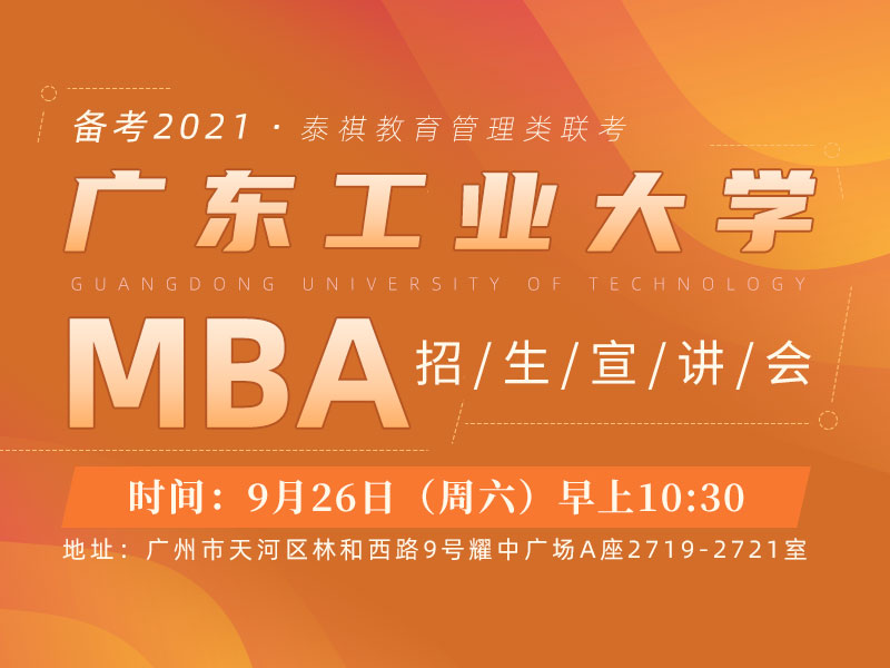 9月26日（周六）广东工业大学MBA招生宣讲会（广州站）