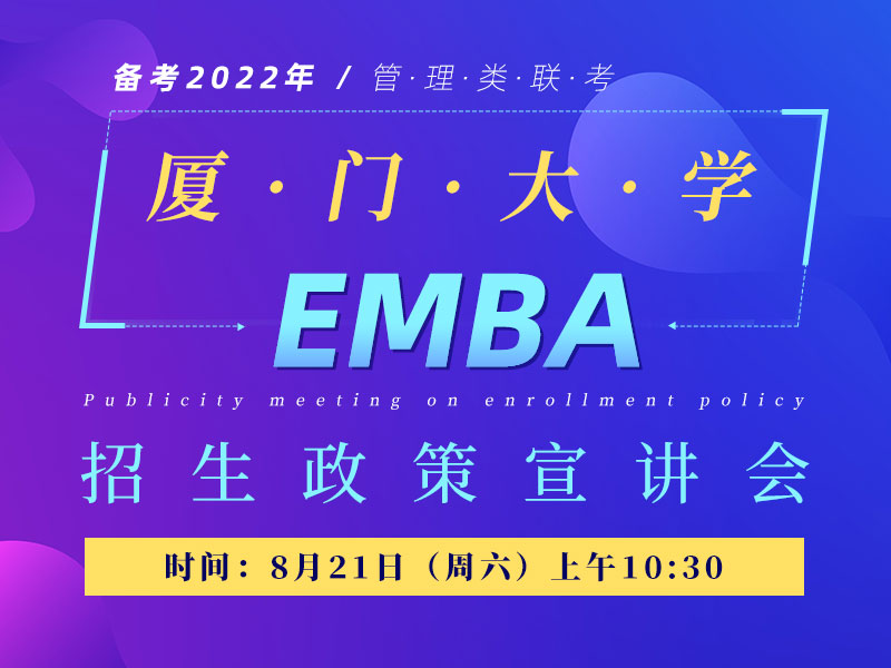 厦门大学EMBA招生政策宣讲会
