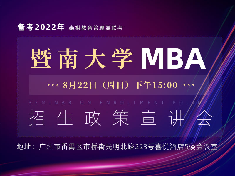 暨南大学MBA招生政策宣讲会