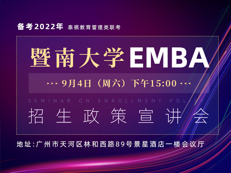 暨南大学EMBA招生政策宣讲