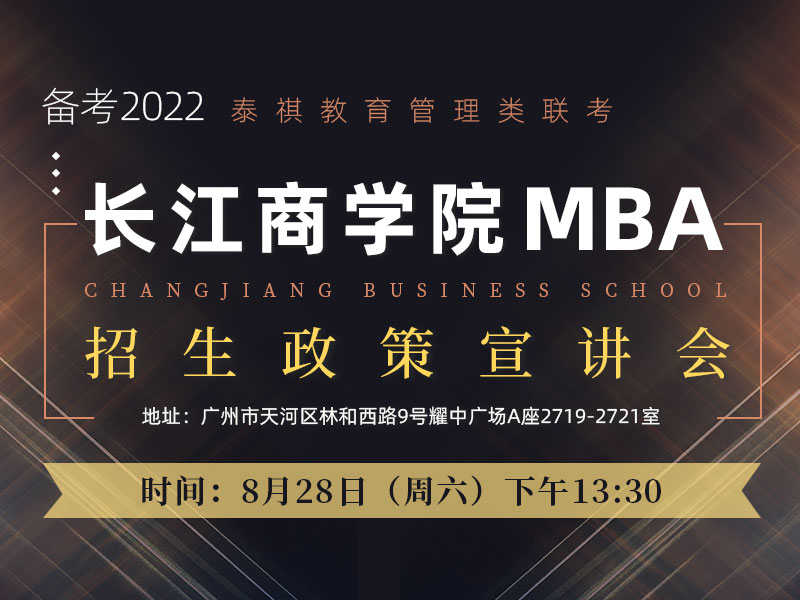 长江商学院MBA招生政策宣讲会