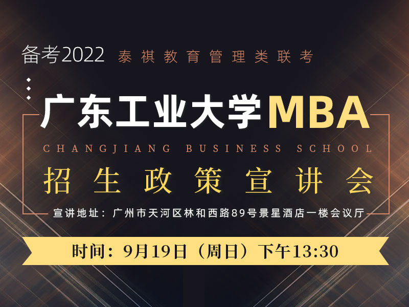 广东工业大学MBA招生政策宣讲会
