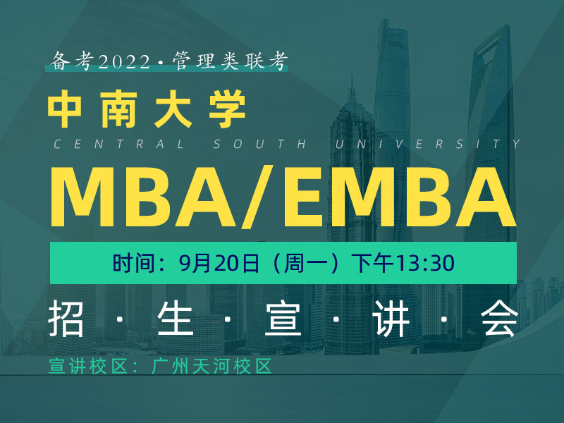 中南大学EMBA招生政策宣讲会
