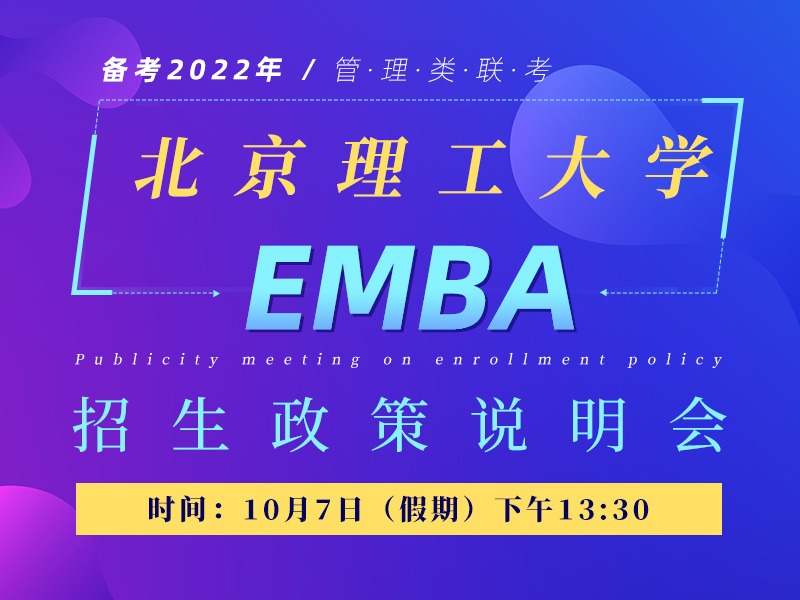 北京理工大学EMBA招生说明会