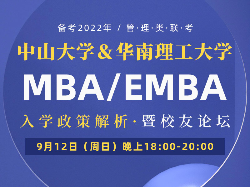 中山大学MBA/EMBA 华南理工大学MBA/EMBA 2022年入学政策解析