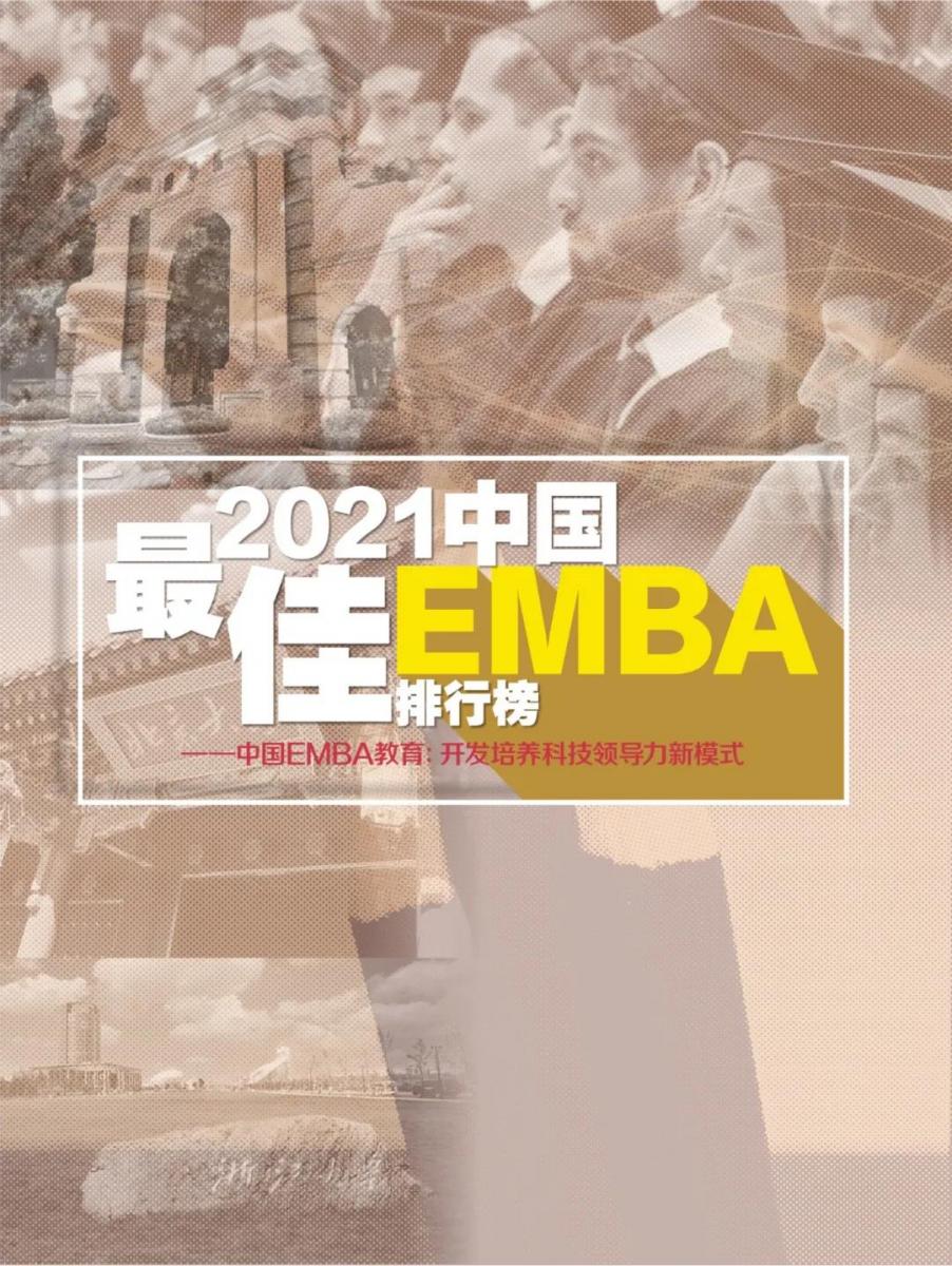2021中国最佳EMBA排行榜发布，中大管院EMBA斩获2021年“中国最具价值EMBA”称号