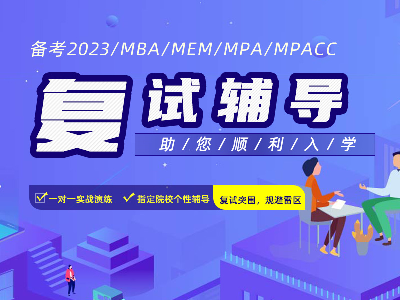 2022年入学MBA/MEM/MPA/MPAcc复试辅导班，MBA/MEM/MPA/MPAcc复试培训