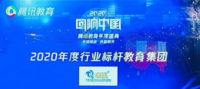 泰祺教育荣获“回响中国”腾讯教育年度盛典“2020年度行业标杆教育集团”大奖